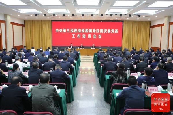 中央第三巡視組巡視國務院國有資產監督管理委員會黨委工作動員會召開