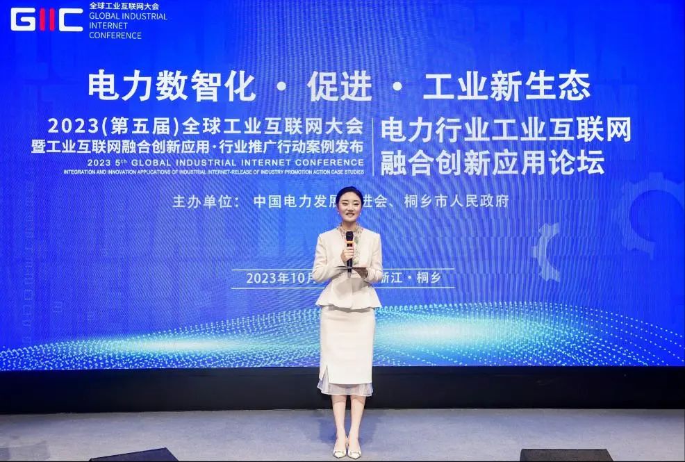 2023全球工業互聯網大會電力行業工業互聯網融合創新應用論壇召開