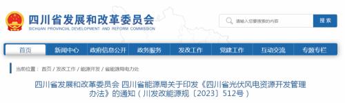 《四川省光伏風電資源開發管理辦法》印發!
