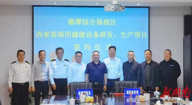 總投資1.2億元，湖南西來客商用儲能設備研發生產項目落戶湘潭綜合保稅區