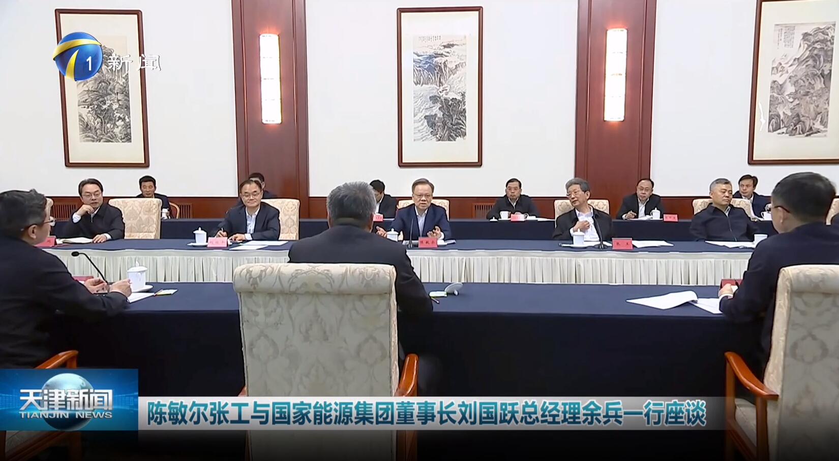 國家能源集團劉國躍、余兵拜會天津市委書記陳敏爾、市長張工