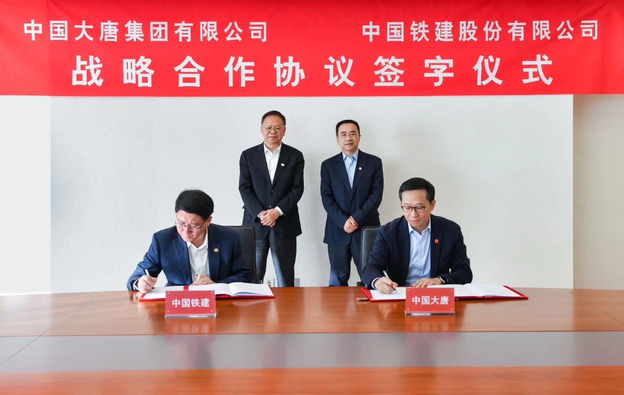 中國大唐與中國鐵建簽署戰略合作協議