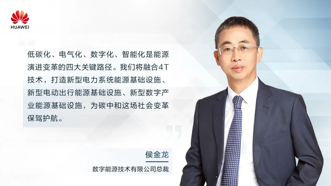 華為侯金龍：打造“三新能源基礎設施”，邁向數字能源新時代
