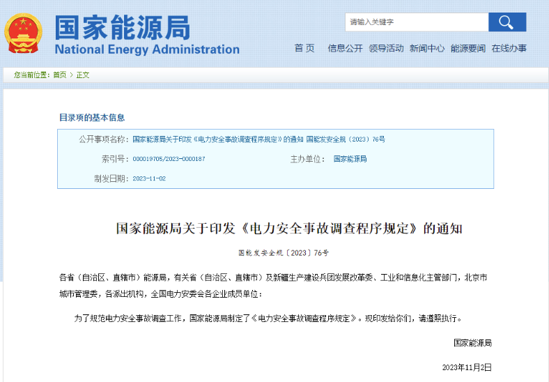 事關電力安全事故，國家能源局下發重要通知