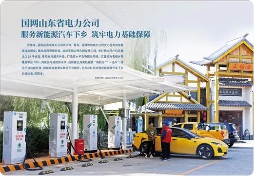 國網山東省電力公司 服務新能源汽車下鄉 筑牢電力基礎保障
