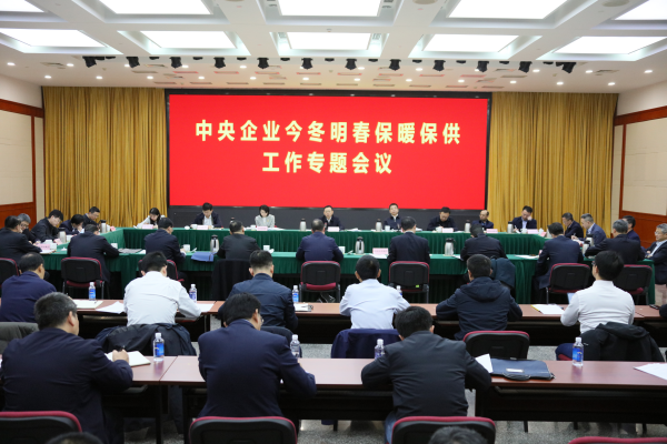 國務院國資委召開中央企業今冬明春保暖保供工作專題會