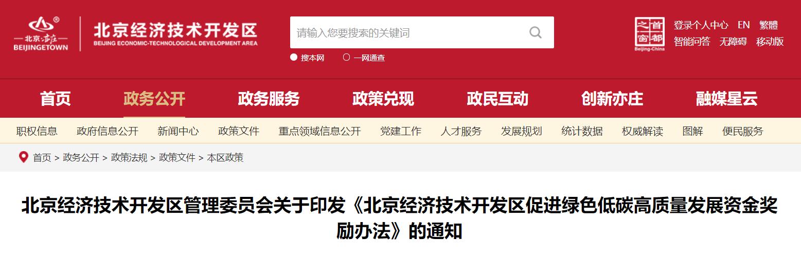 北京經開區：對分布式光伏項目按裝機量給予一次性獎勵