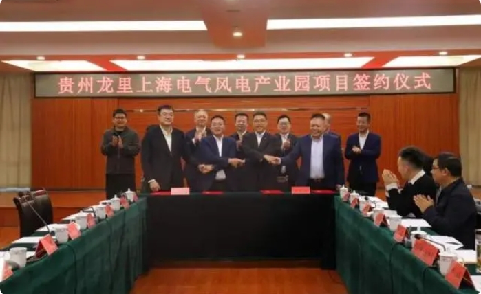 總投資3億元！貴州龍里上海電氣風電產業園項目簽約儀式舉行