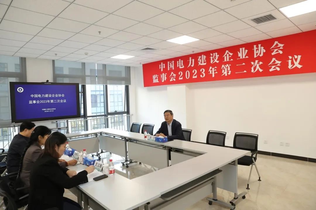 中國電力建設企業協會監事會召開2023年第二次會議
