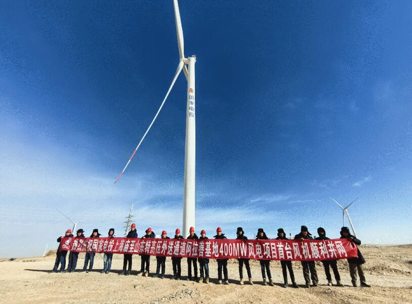 上海廟至山東特高壓外送通道阿拉善基地40萬千瓦風電項目并網發電