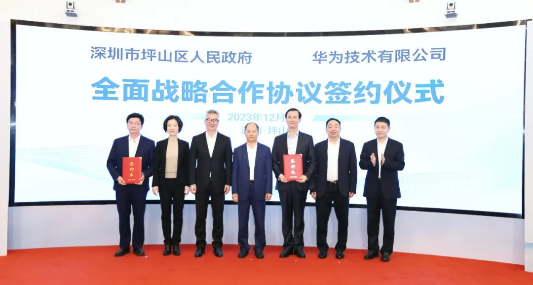 坪山區人民政府與華為簽署全面戰略合作協議，共同推進數字化轉型創新示范城區建設