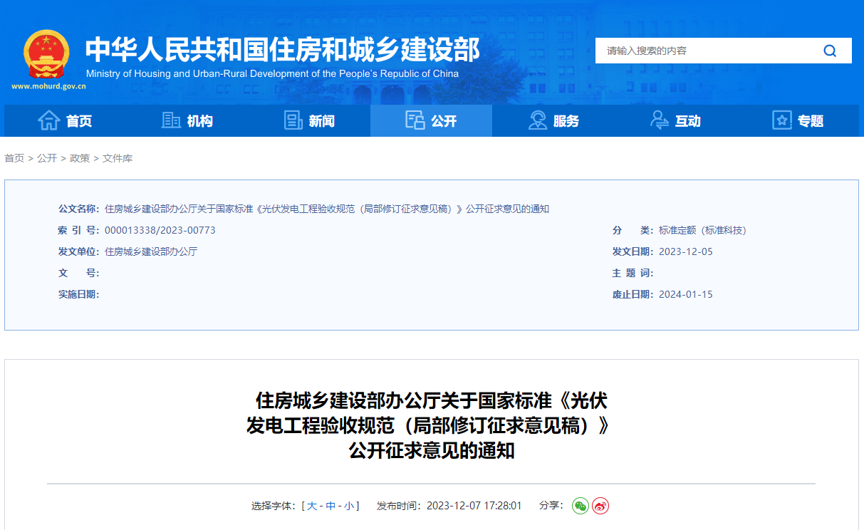 重磅!住建部公示光伏發電工程驗收國家標準