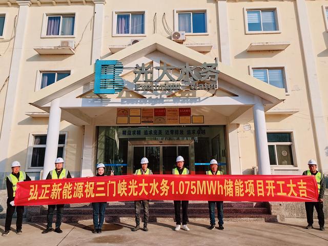 三門峽光大水務儲能項目開工大吉，弘正助力企業低碳發展