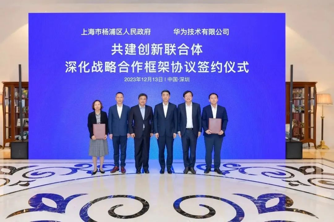 上海市楊浦區人民政府與華為簽署深化戰略合作框架協議
