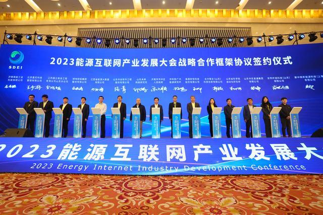 2023能源互聯網產業發展大會在濟南舉行