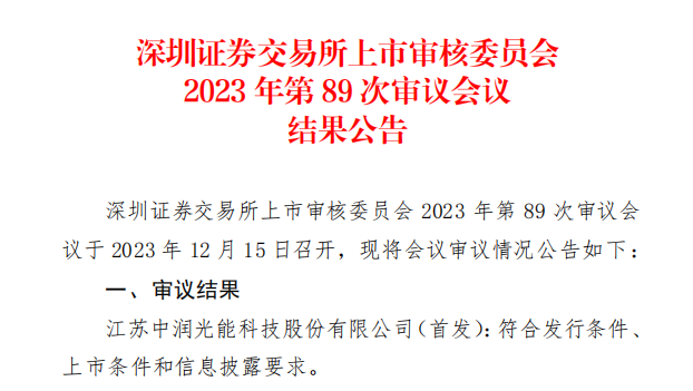中潤光能IPO成功過會！