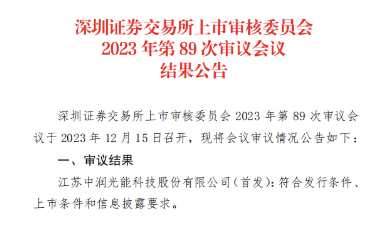中潤光能IPO成功過會，募資23億加碼TOPCon產能