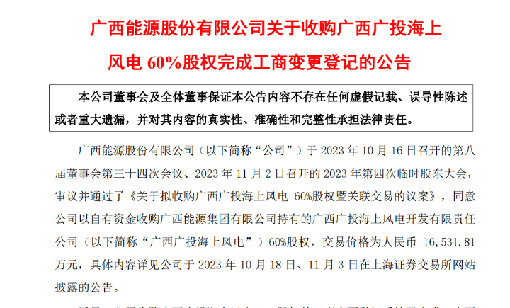 1.65億元！廣西能源收購廣西廣投海上風電60%股權
