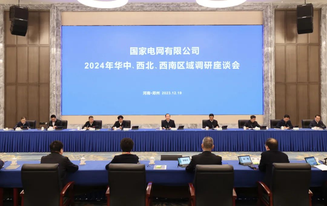 國家電網公司2024年華中、西北、西南區域調研座談會召開