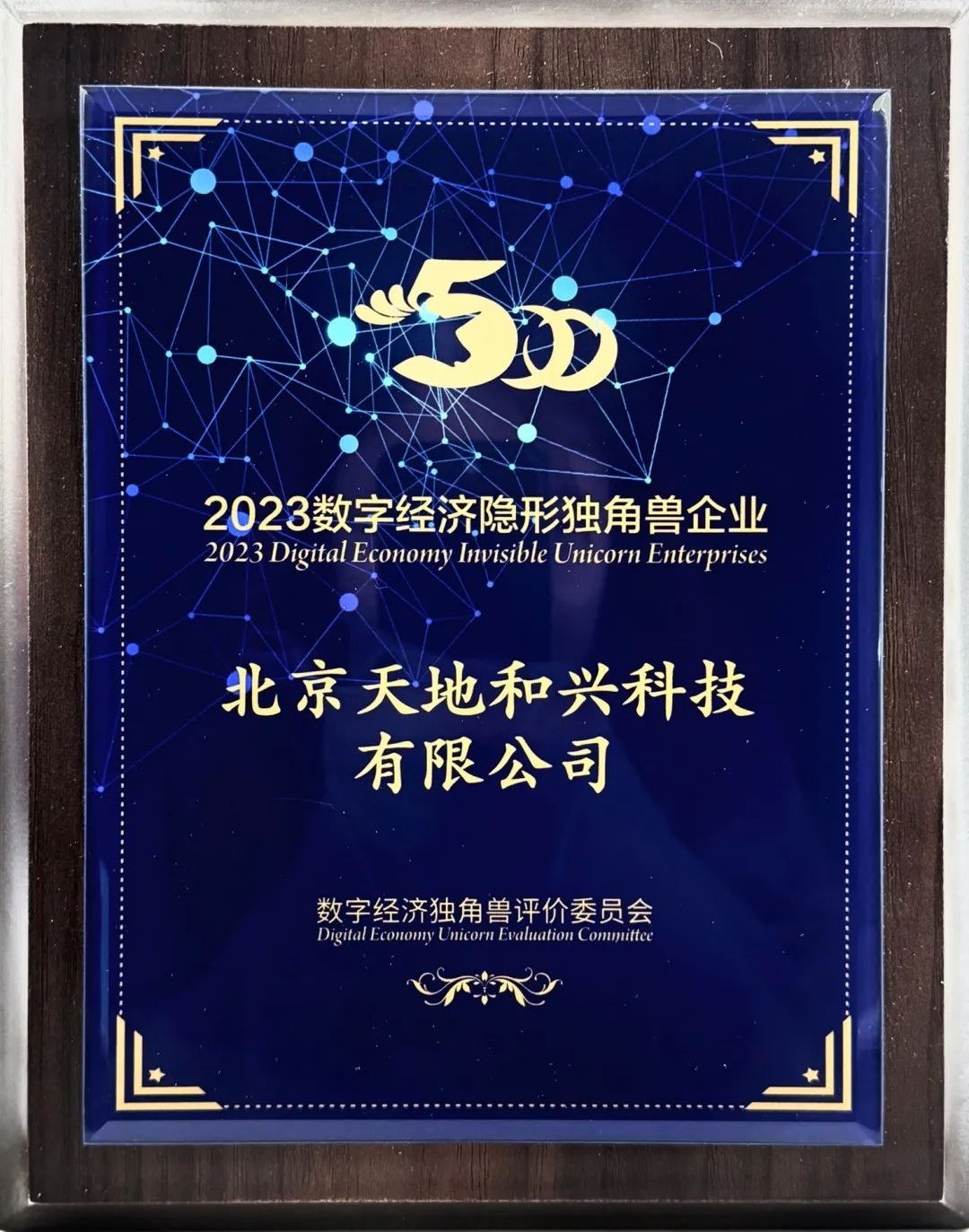 天地和興榮獲“2023數字經濟隱形獨角獸企業”