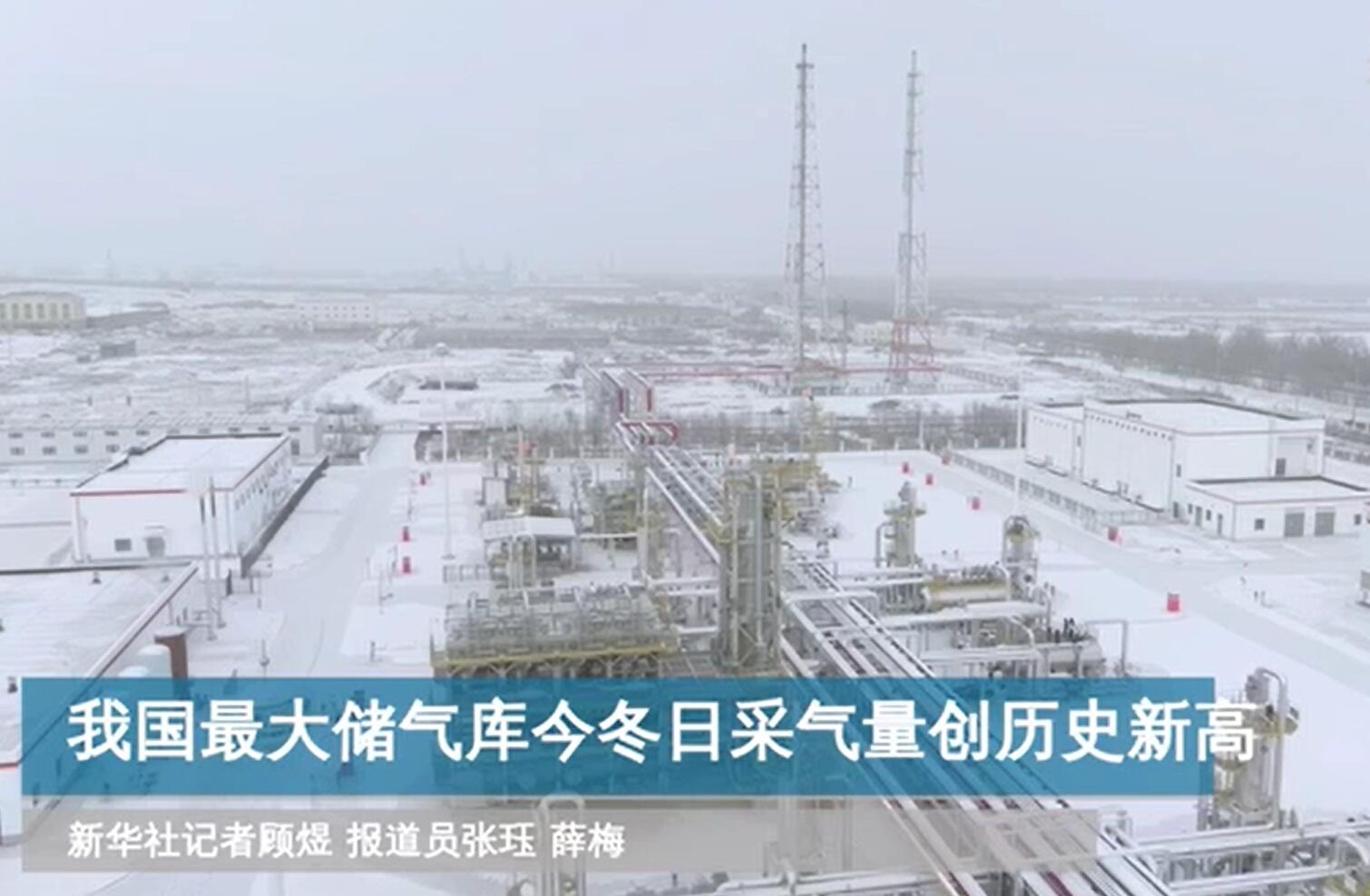 我國最大儲氣庫今冬日采氣量創歷史新高