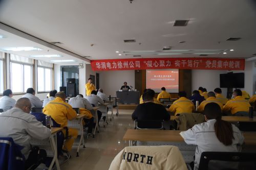華潤電力徐州公司開展“凝心聚力，實干篤行”黨員集中輪訓
