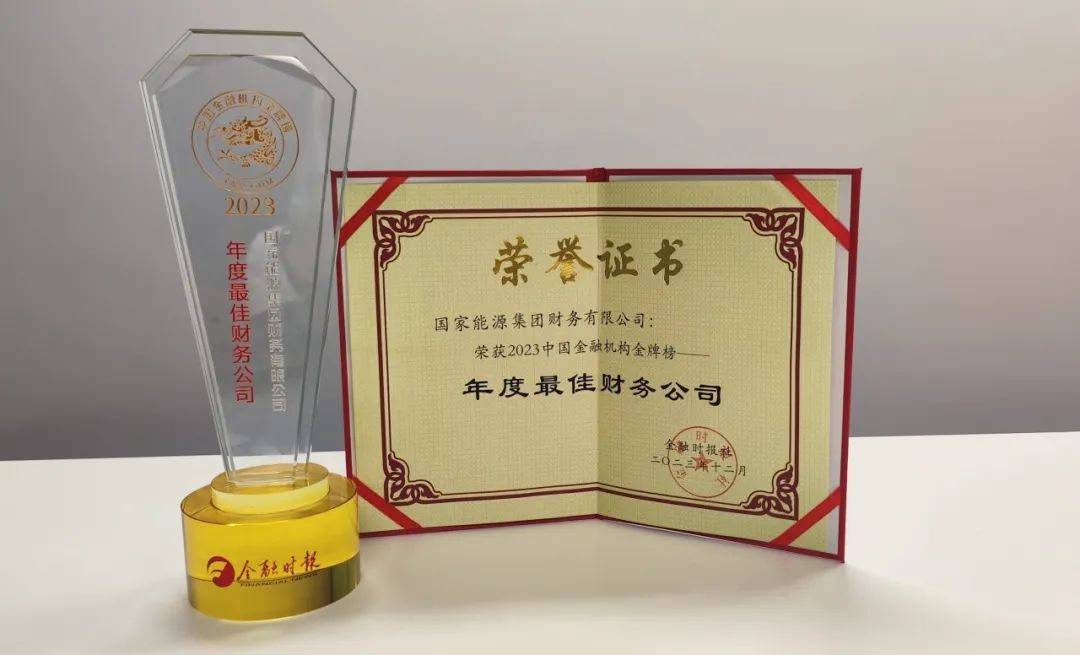 國家能源集團財務公司首次榮獲“年度最佳財務公司”行業最高獎項