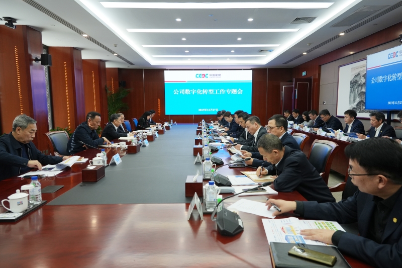 中國能建召開數字化轉型工作專題會