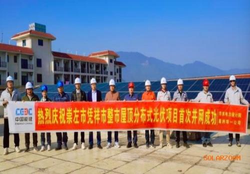 廣西崇左憑祥首個整屋分布式光伏項目并網成功