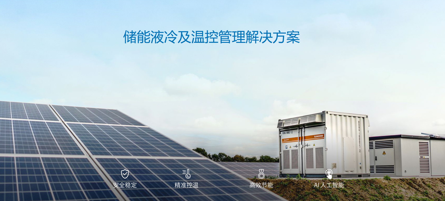 派沃全新液冷儲能系統，護航儲能安全