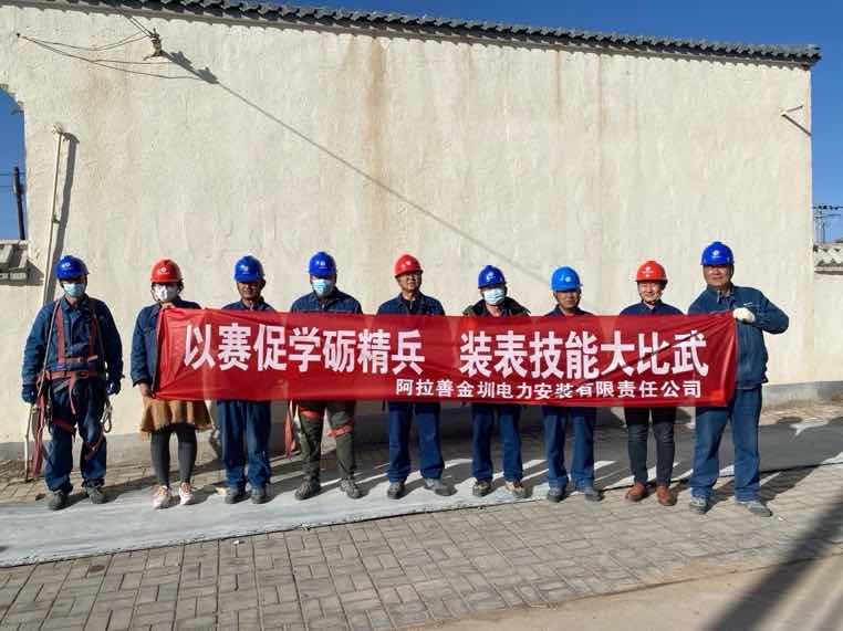 阿拉善金圳電力安裝公司：以賽促學礪精兵，裝表比武提質效