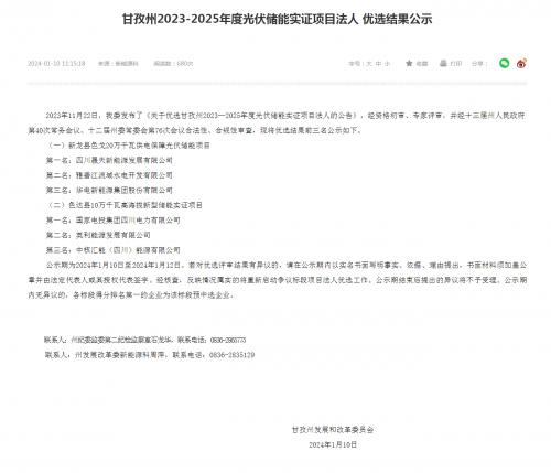 四川晟天新能源、國家電投入圍!四川甘孜州2023-2025年度光伏儲能實證項目優選結果公示