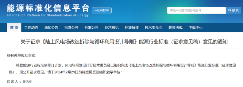 陸上風電場工程改造拆除與循環利用設計導則能源行業標準征求意見