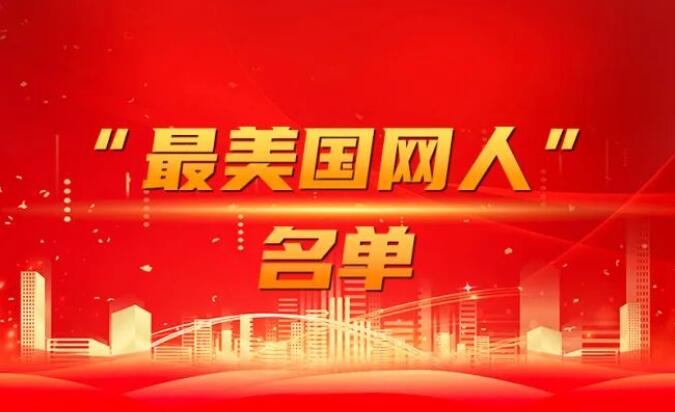 國家電網公司黨組表彰“國網楷?！薄白蠲绹W人”