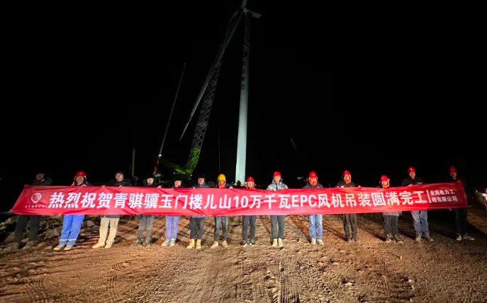 金潤電力玉門樓兒山100MW風電吊裝工程圓滿完工！