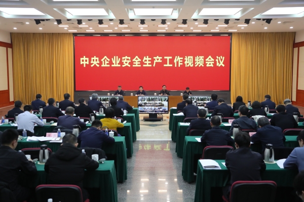 國務院國資委、應急管理部聯合召開中央企業安全生產工作視頻會議