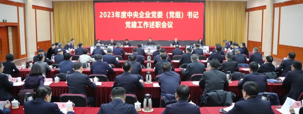 國務院國資委黨委召開2023年度中央企業黨委(黨組)書記黨建工作述職會議