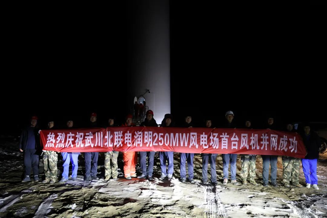 華能北方呼廠潤明風電項目首臺風機并網！
