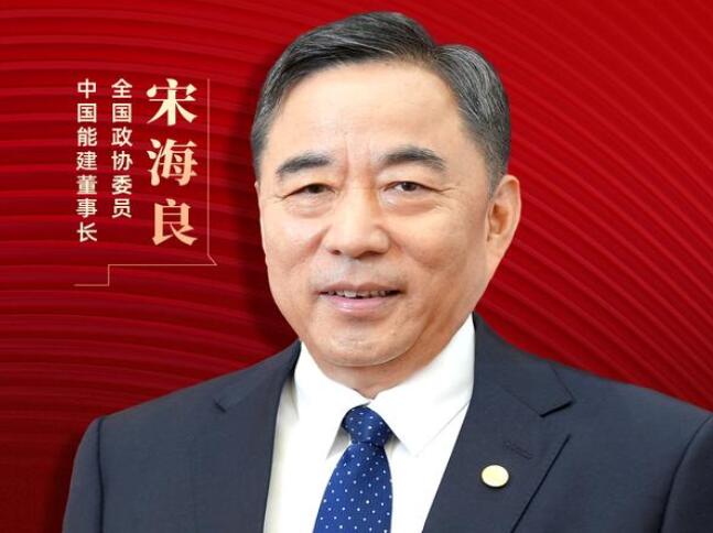 【兩會好聲音】全國政協委員宋海良：新型儲能仍處起步發展階段，存在調度利用水平偏低、安全性有待加強等問題
