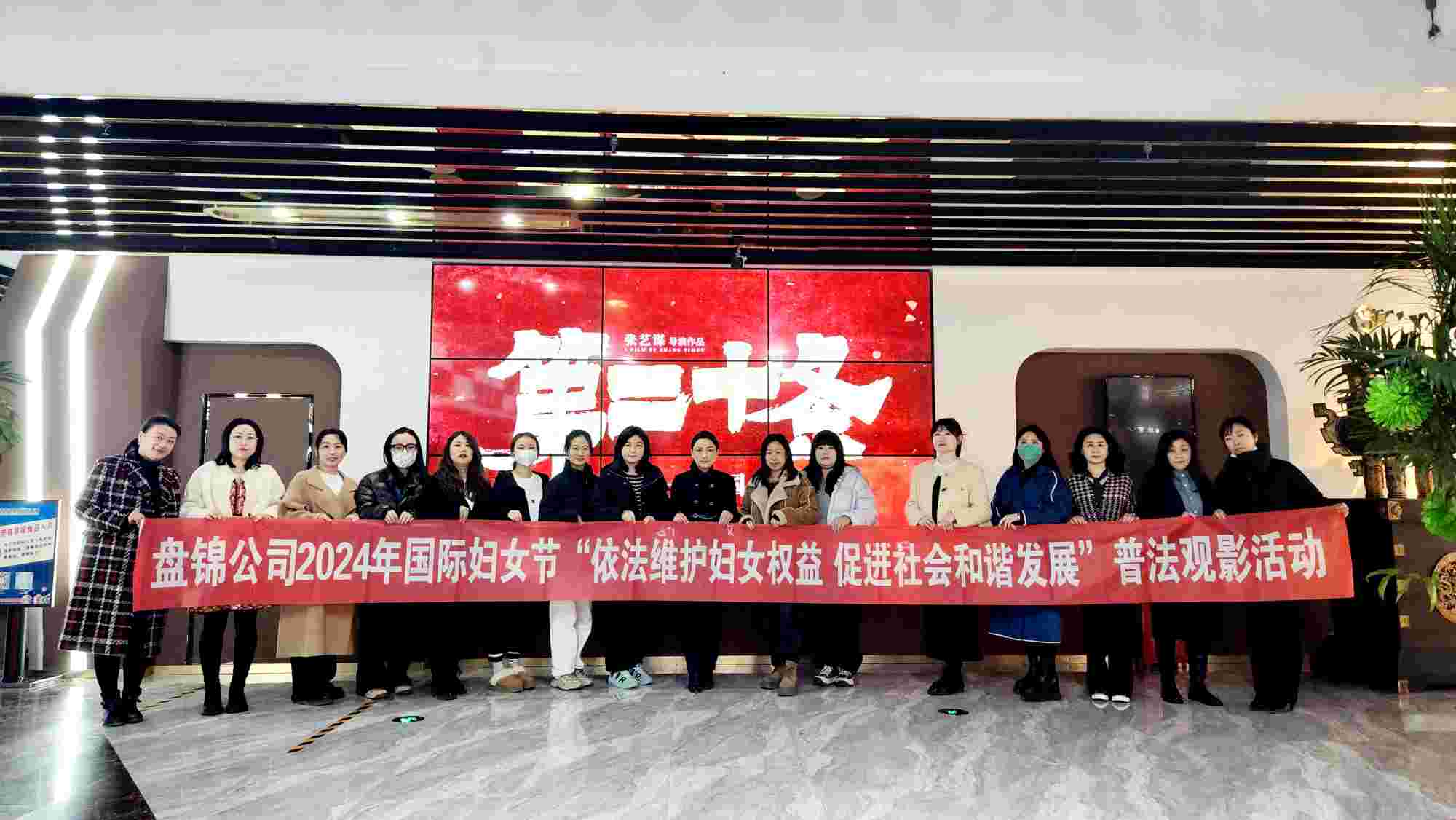 華潤電力盤錦公司2024年國際婦女節“依法維護婦女權益  促進社會和諧發展”系列活動