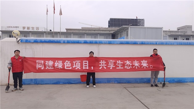 共建綠色項目，共享美好未來