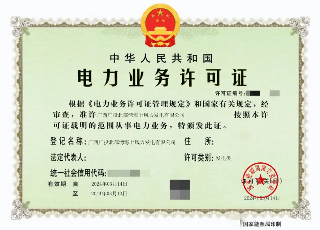 廣西首張！廣西能源集團防城港海上風電示范項目取得電力業務許可證