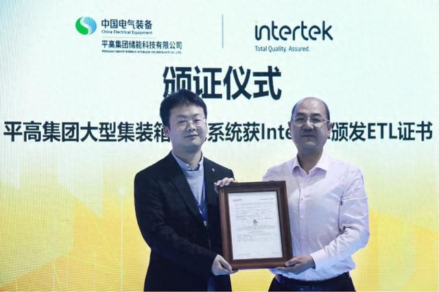 平高儲能大型集裝箱儲能系統獲ETL證書，進軍國際市場有了綠色通行證!