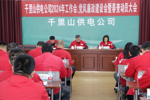 內蒙古電力集團烏海千里山供電公司召開2024年工作會、黨風廉政建設會暨春查動員大會