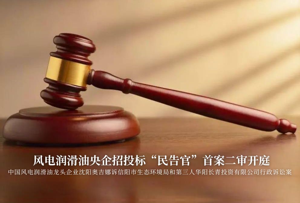 風電潤滑油央企招投標“民告官”首案二審準時開庭，辯論聚焦兩點