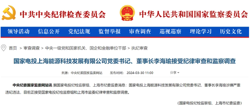 國家電投上海能源董事長李海瑜被查！
