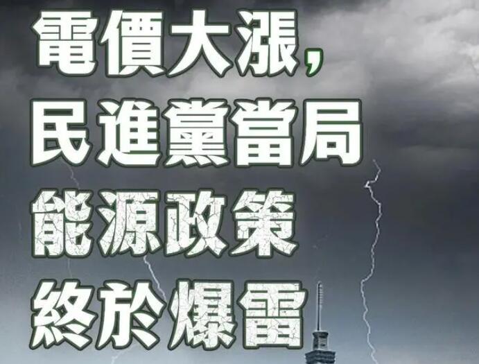 電價大漲，民進黨當局能源政策終于爆雷