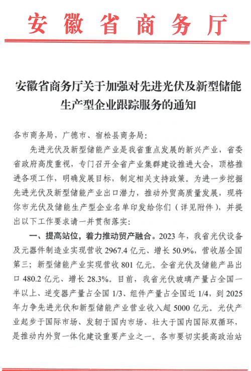 安徽: 加強對先進光伏及新型儲能生產型企業跟蹤服務
