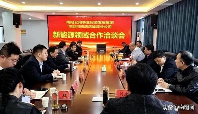 華能河南清潔能源分公司與南陽公用事業投資發展集團召開新能源領域合作洽談會