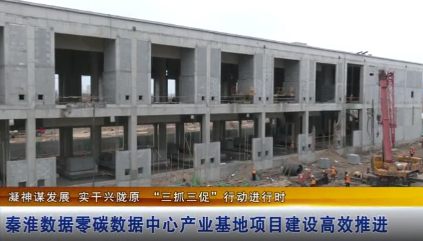 東數西算秦淮數據零碳數據中心產業基地項目建設高效推進